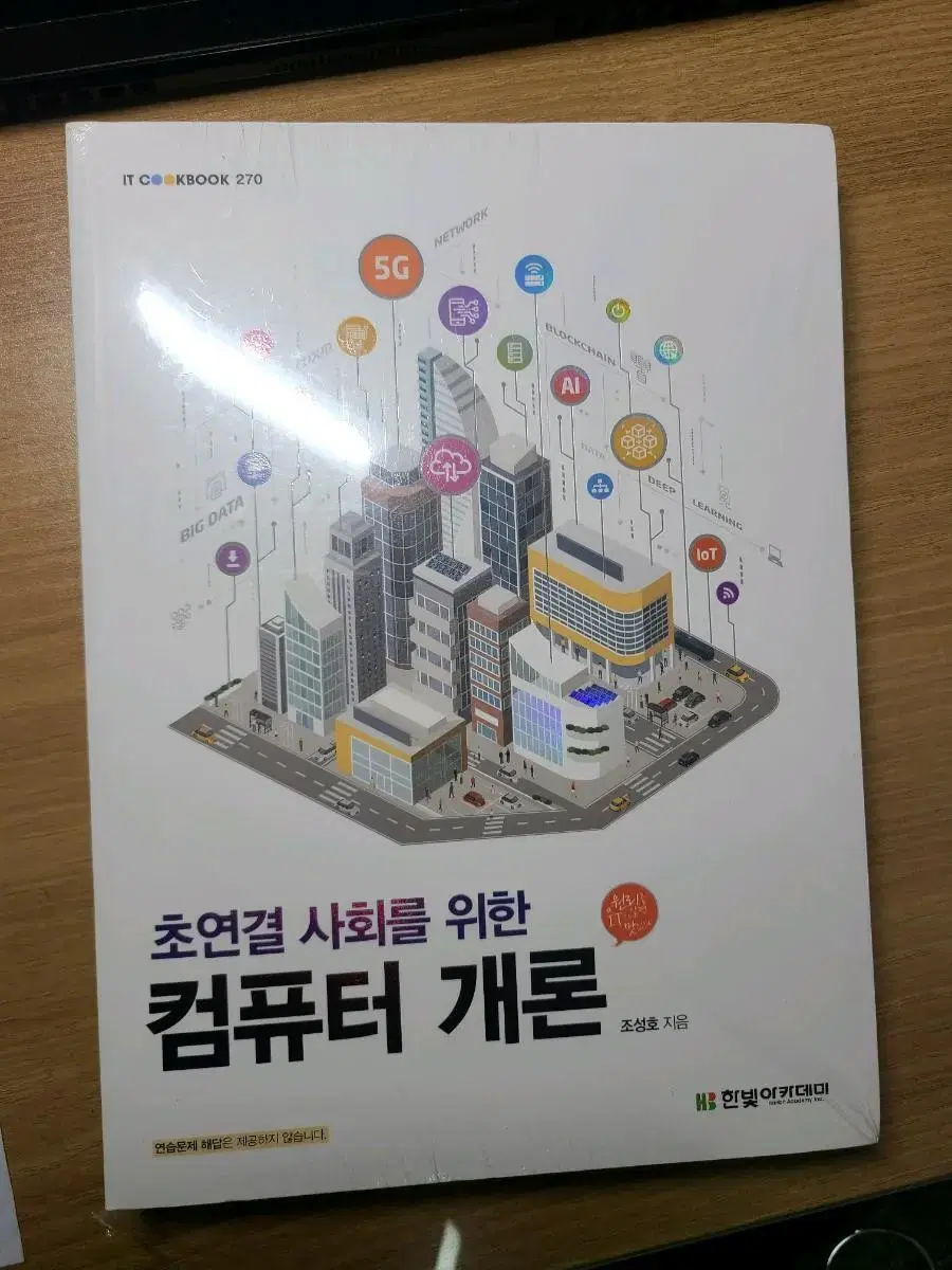 초연결 사회를 위한 컴퓨터 개론